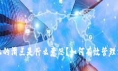 TP钱包上的滑点是什么意思