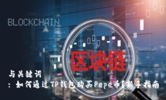 与关键词  : 如何通过TP钱