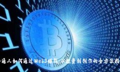 普通人如何通过Web3赚钱：